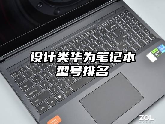 设计类华为笔记本型号排名