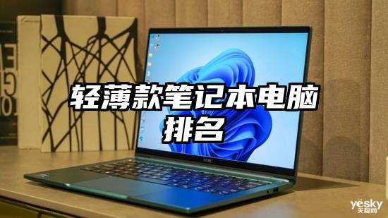 轻薄款笔记本电脑排名
