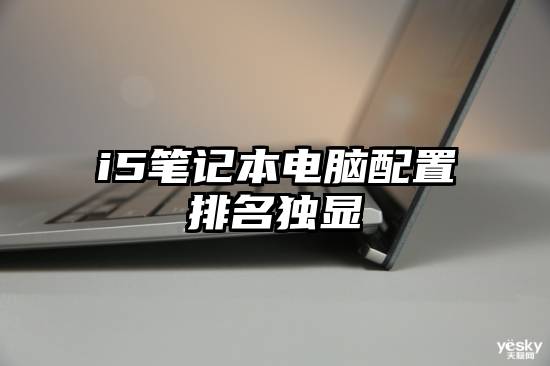 i5笔记本电脑配置排名独显