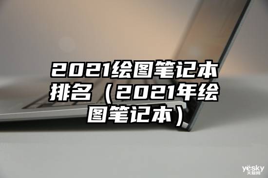 2021绘图笔记本排名(2021年绘图笔记本)