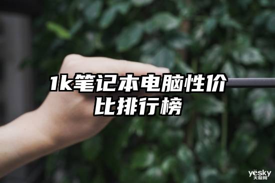 1k笔记本电脑性价比排行榜
