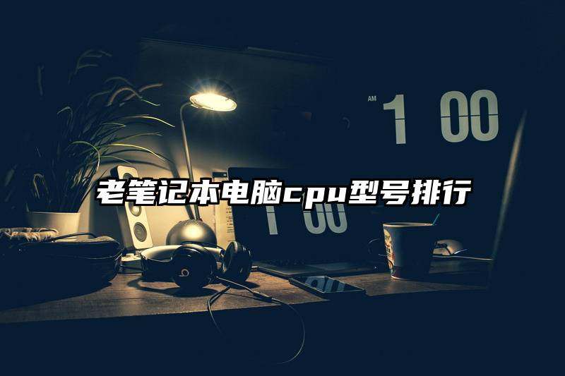 老笔记本电脑cpu型号排行