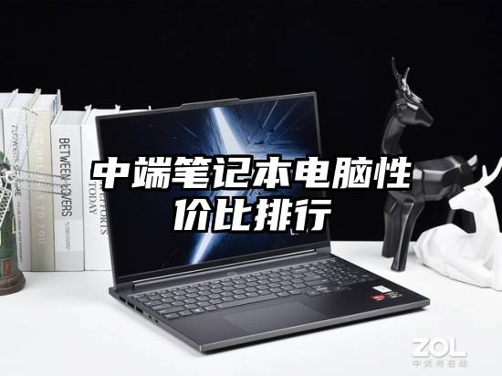 中端笔记本电脑性价比排行