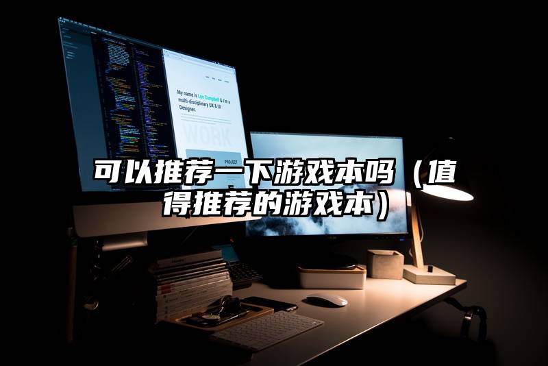可以推荐一下游戏本吗（值得推荐的游戏本）