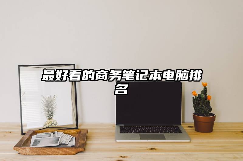 最好看的商务笔记本电脑排名