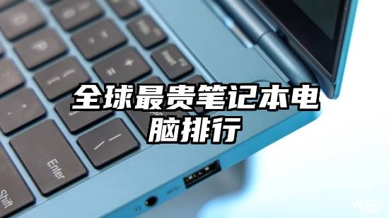 全球最贵笔记本电脑排行