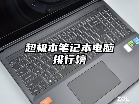 超极本笔记本电脑排行榜