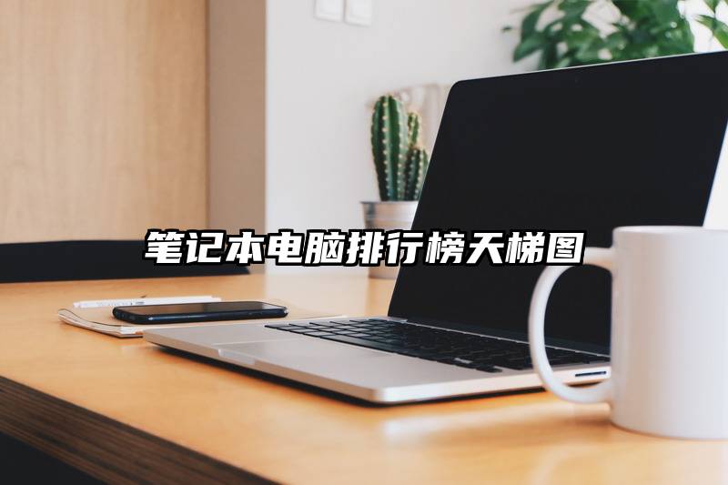 笔记本电脑排行榜天梯图