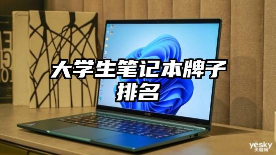 大学生笔记本牌子排名