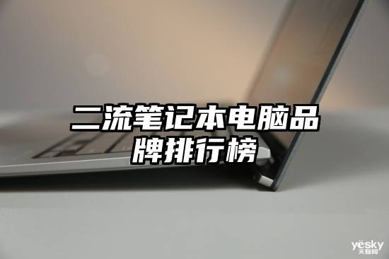 二流笔记本电脑品牌排行榜