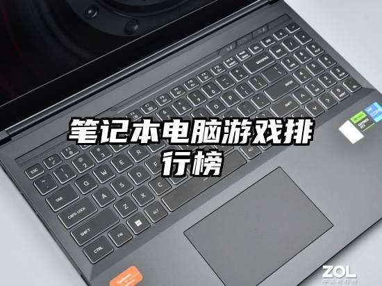 笔记本电脑游戏排行榜