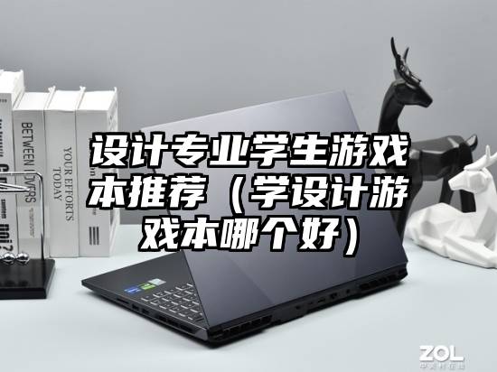 设计专业学生游戏本推荐（学设计游戏本哪个好）