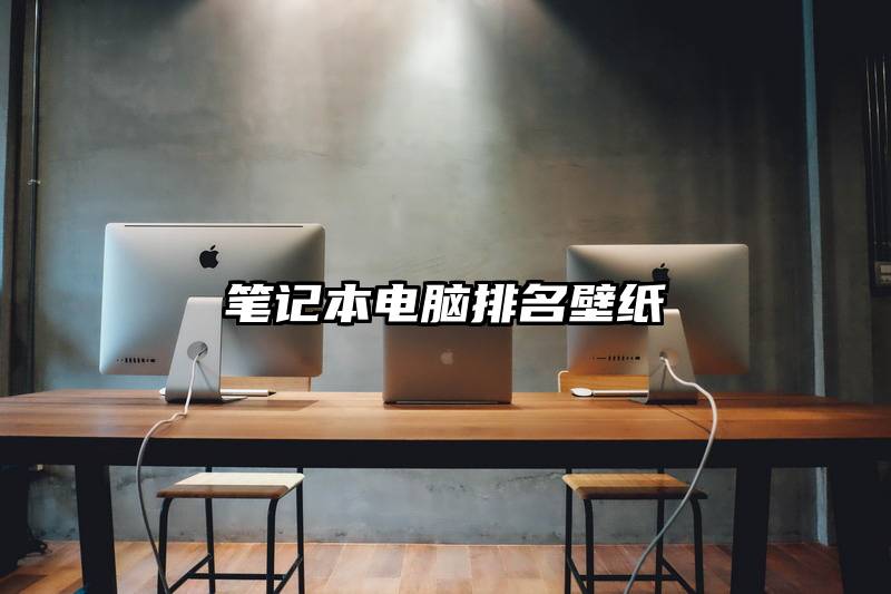 笔记本电脑排名壁纸