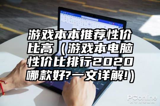 游戏本本推荐性价比高(游戏本电脑性价比排行2020哪款好?一文详解!)