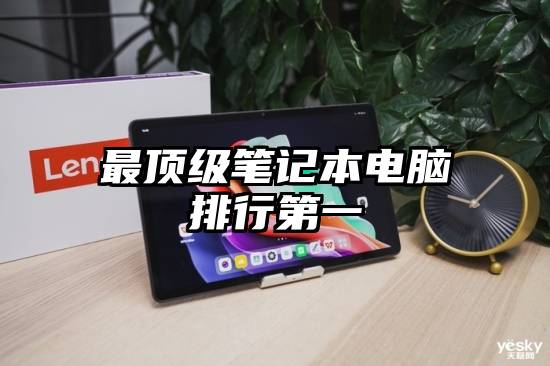 最顶级笔记本电脑排行第一