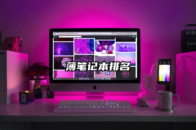 薄笔记本排名