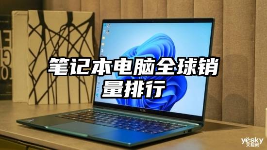 笔记本电脑全球销量排行