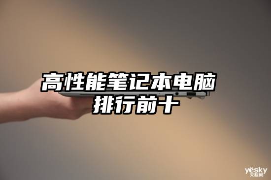 高性能笔记本电脑 排行前十