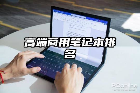 高端商用笔记本排名