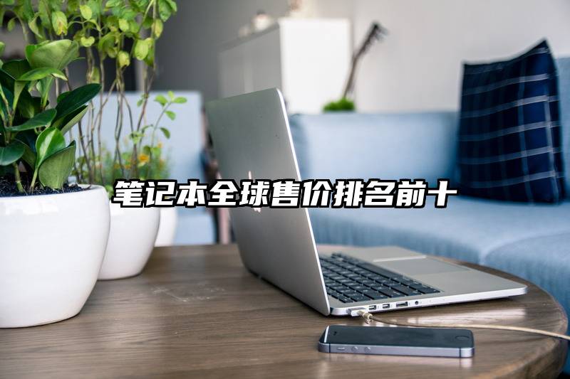 笔记本全球售价排名前十