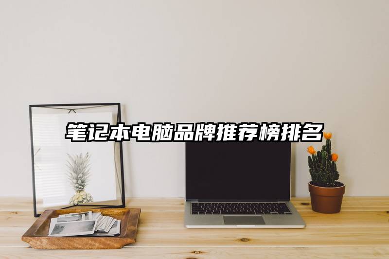 笔记本电脑品牌推荐榜排名