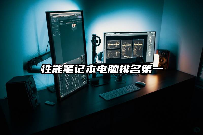 性能笔记本电脑排名第一