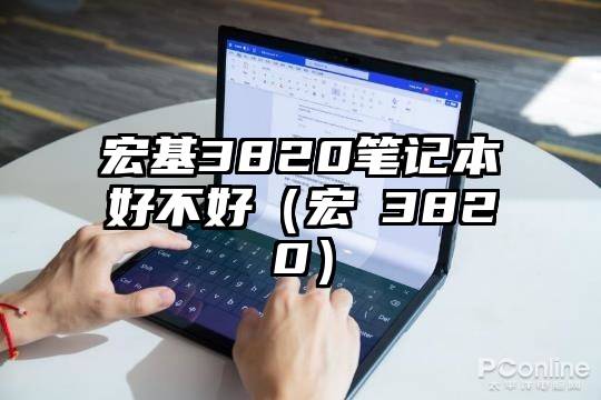宏基3820笔记本好不好（宏碁3820）