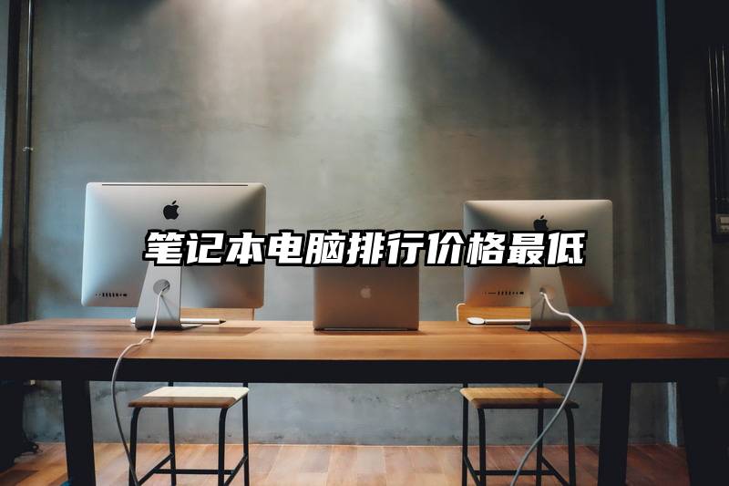 笔记本电脑排行价格最低