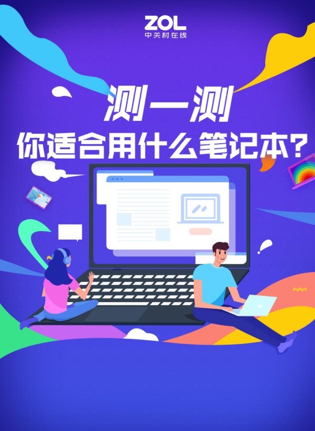 测一测：你适合用什么笔记本电脑？ 